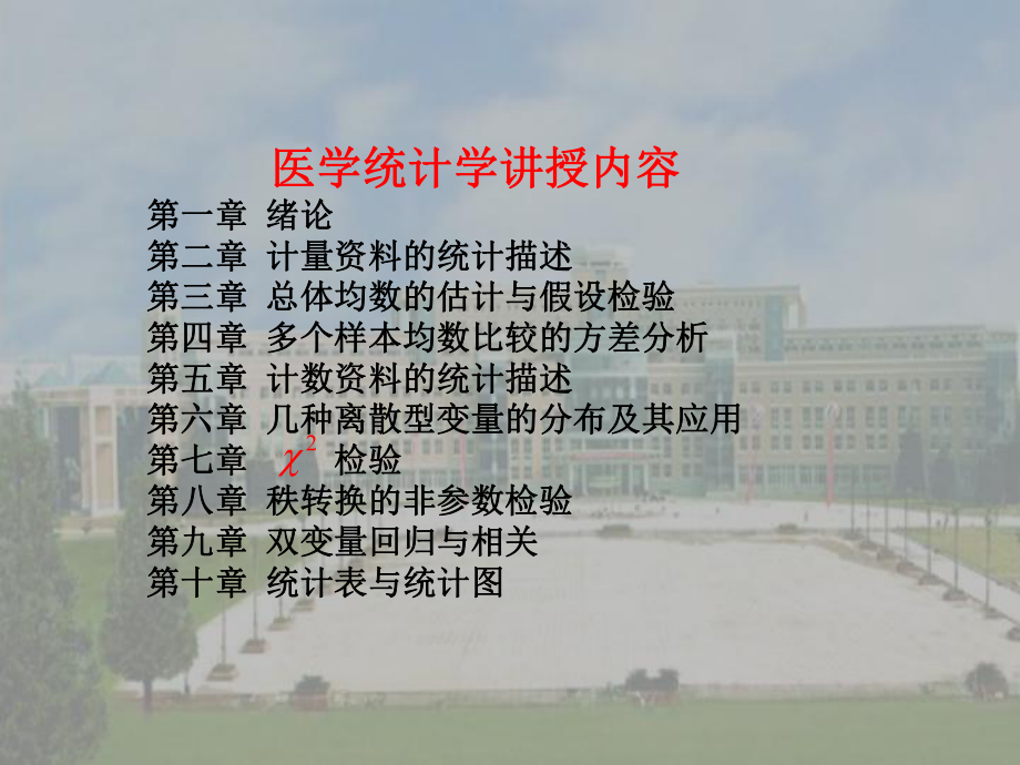 医学统计学概述课件.ppt_第1页