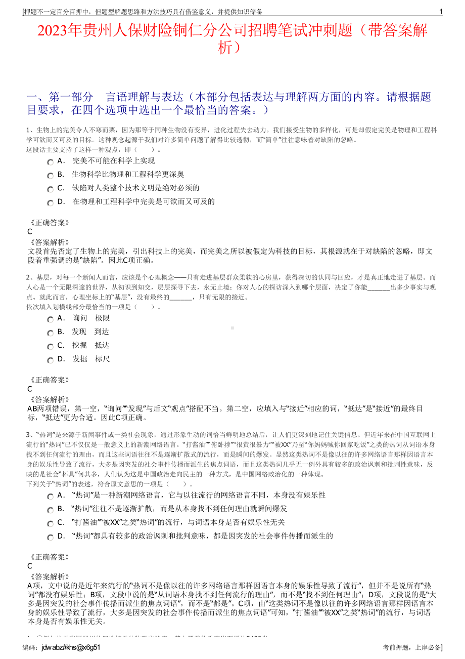 2023年贵州人保财险铜仁分公司招聘笔试冲刺题（带答案解析）.pdf_第1页