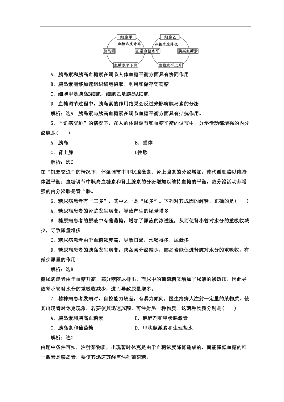 高中生物苏教版必修3习题：课时跟踪检测(三)-血糖调节-Word版含答案(DOC 8页).doc_第2页