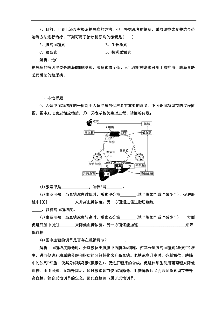 高中生物苏教版必修3习题：课时跟踪检测(三)-血糖调节-Word版含答案(DOC 8页).doc_第3页