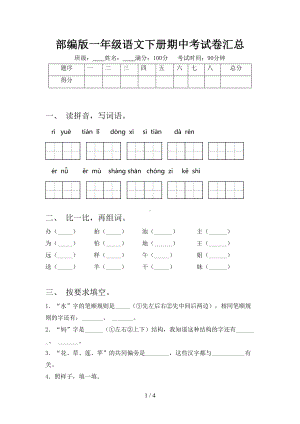 部编版一年级语文下册期中考试卷汇总(DOC 4页).doc