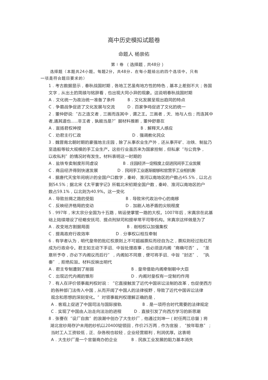 高中历史模拟试题卷(DOC 7页).doc_第1页