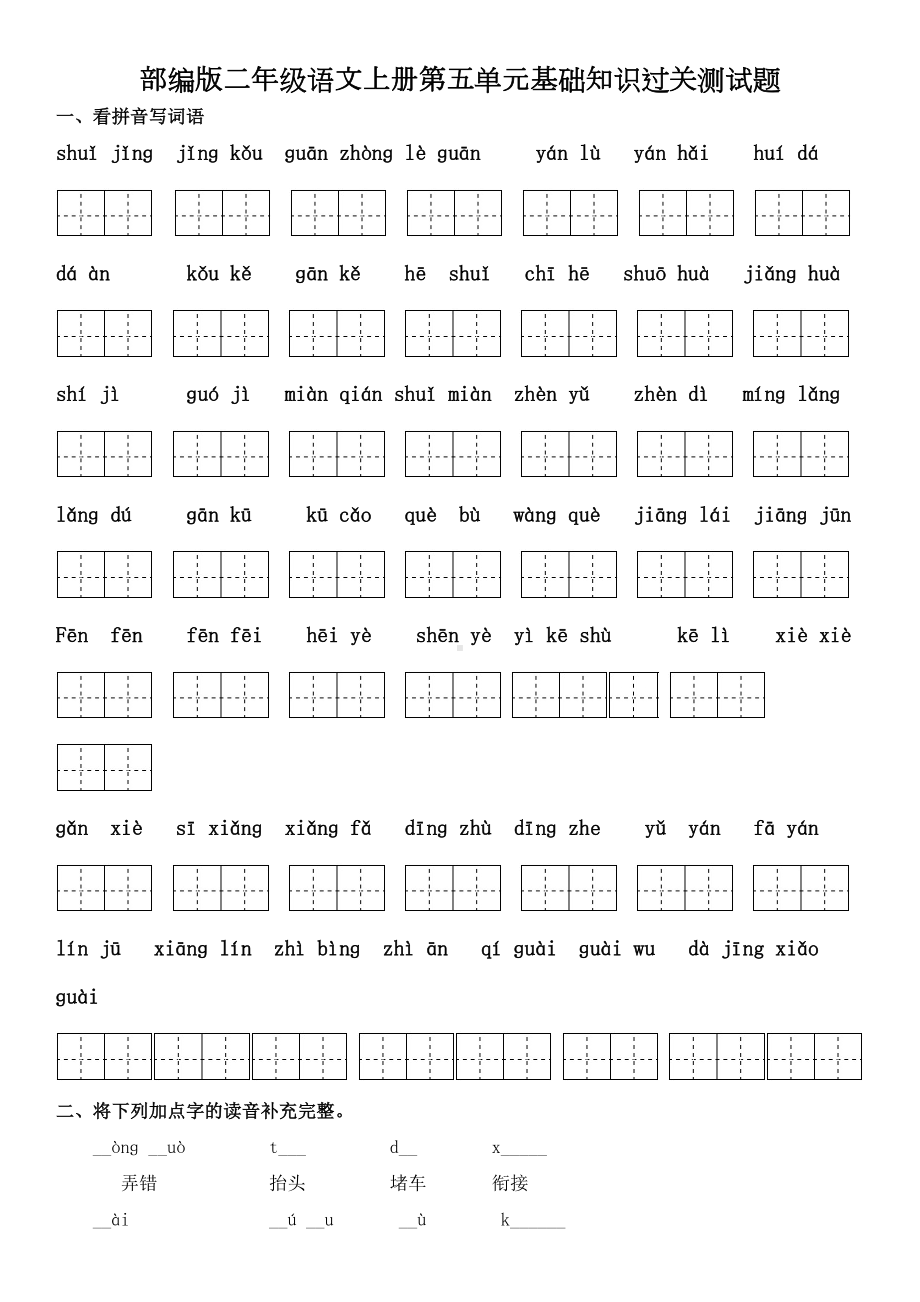 部编版二年级语文上册第五单元基础知识过关测试题及答案(DOC 5页).doc_第1页