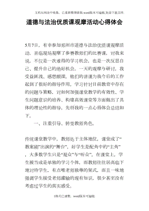 道德与法治优质课观摩活动心得体会(DOC 11页).docx