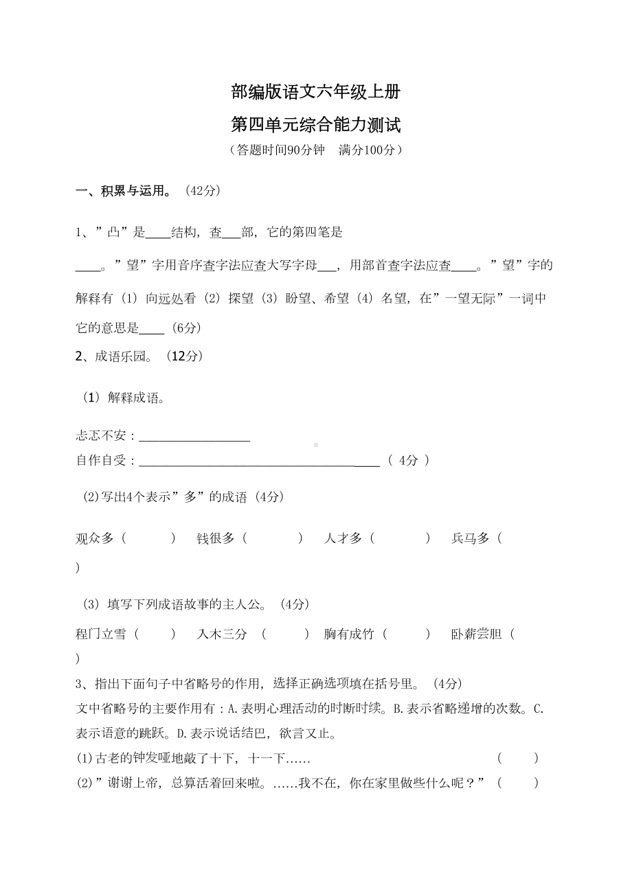 部编版六年级上册语文《第四单元测试题》(带答案)(DOC 13页).doc_第1页