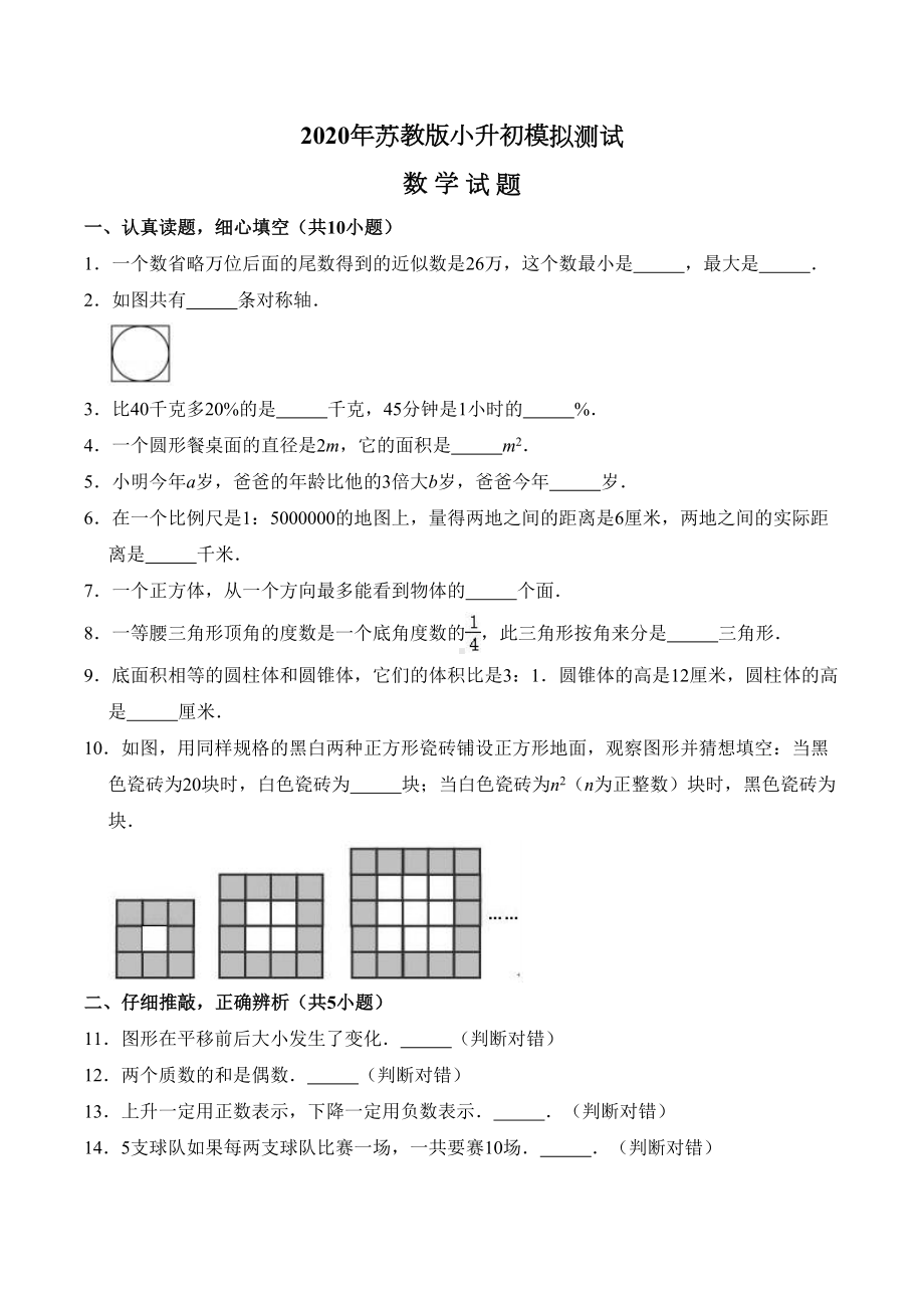 苏教版六年级数学小升初测试卷附答案(DOC 16页).doc_第1页