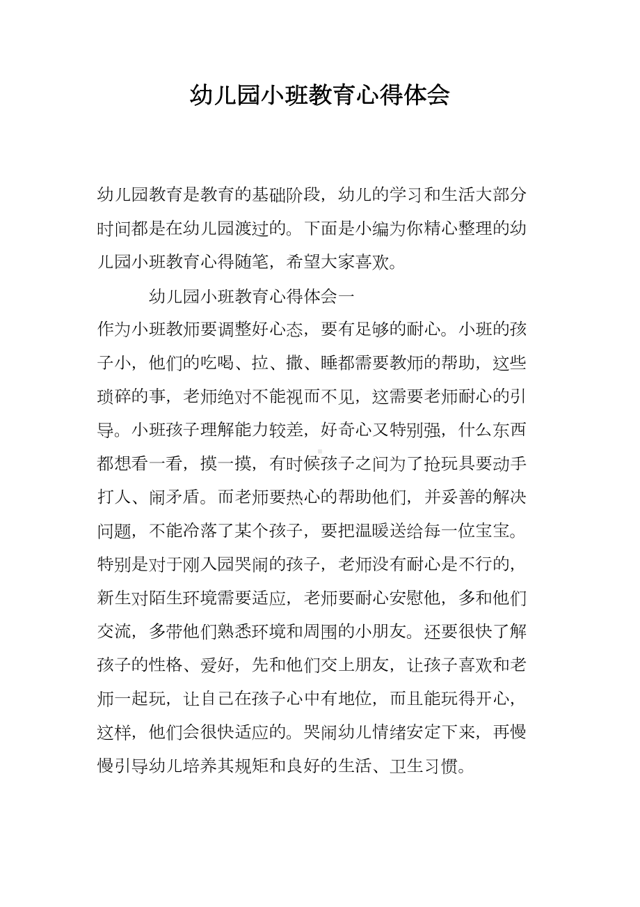 幼儿园小班教育心得体会(DOC 7页).doc_第1页