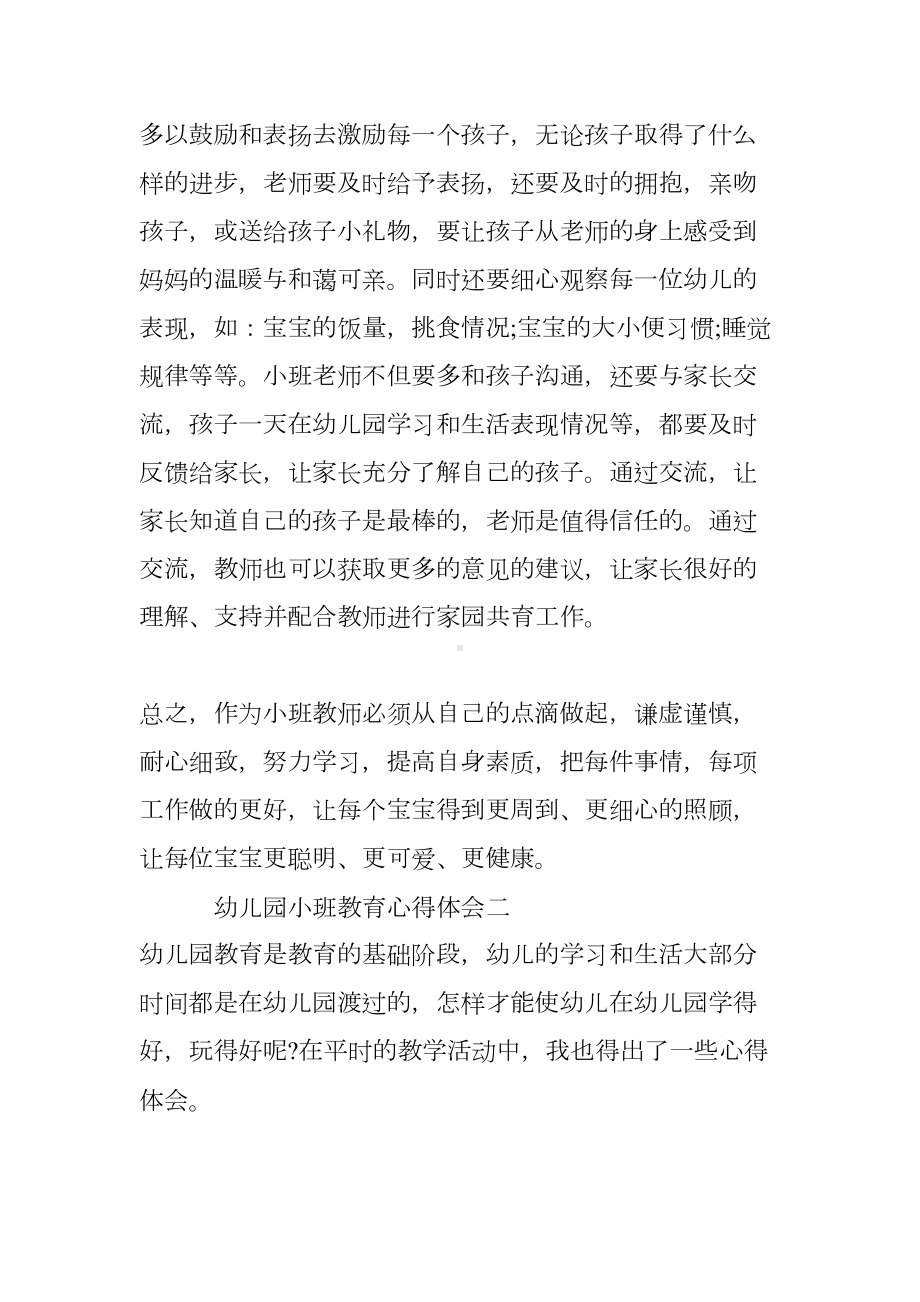 幼儿园小班教育心得体会(DOC 7页).doc_第2页