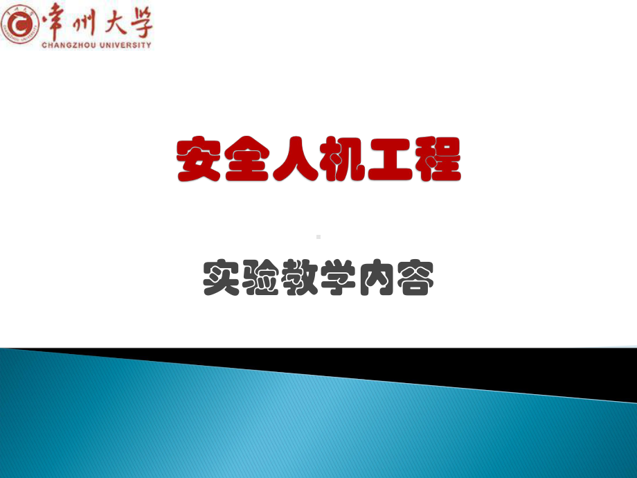 安全人机工程1课件.ppt_第1页