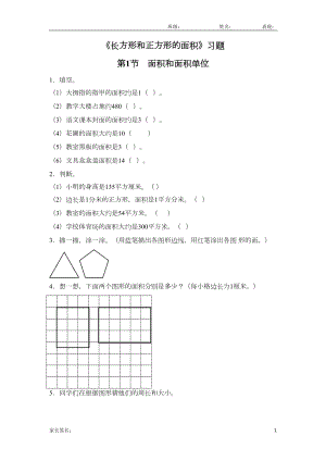 苏教版三年级数学下册-长方形和正方形的面积练习题(DOC 5页).doc