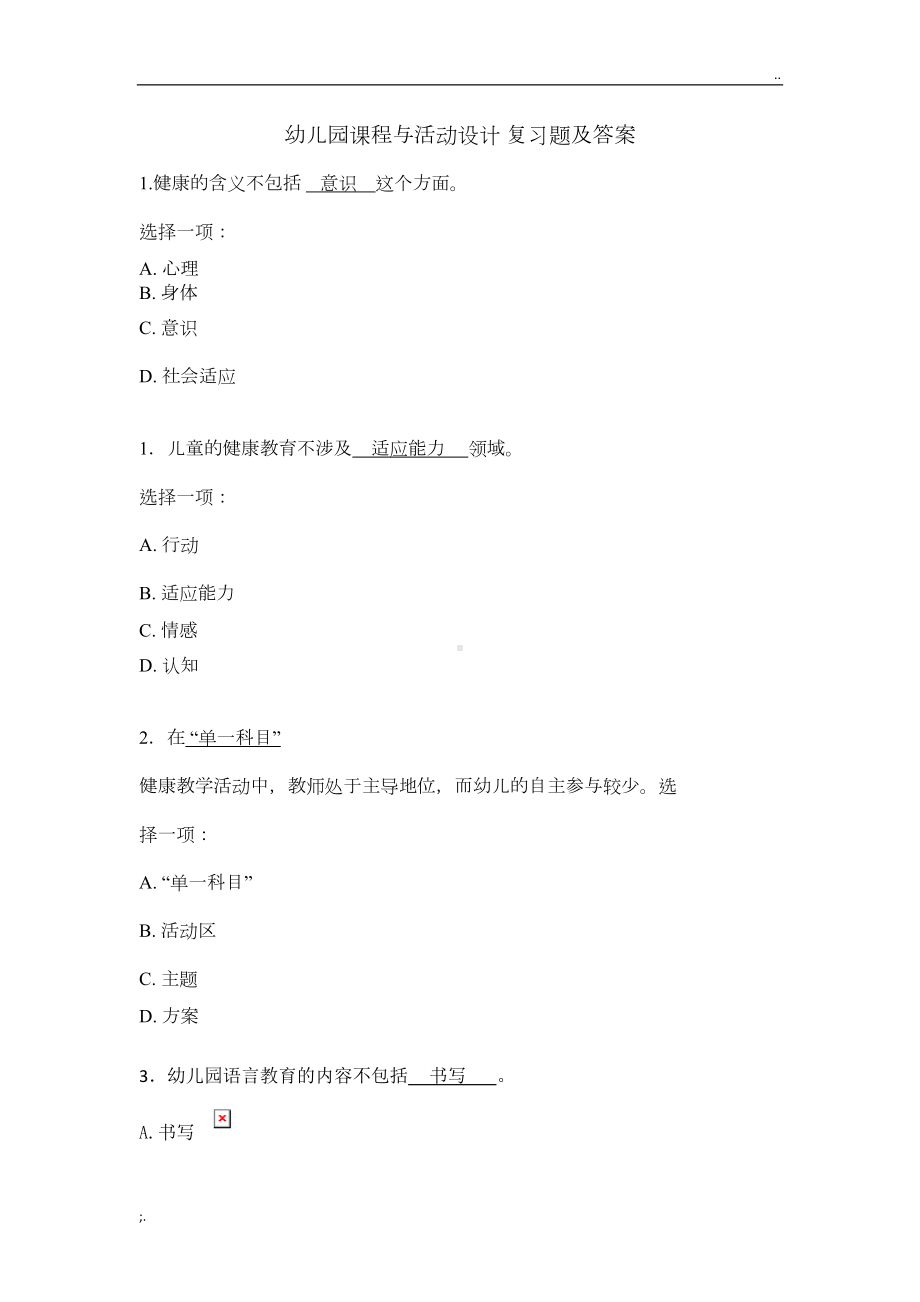 幼儿园课程与活动设计-复习题及答案(DOC 7页).doc_第1页