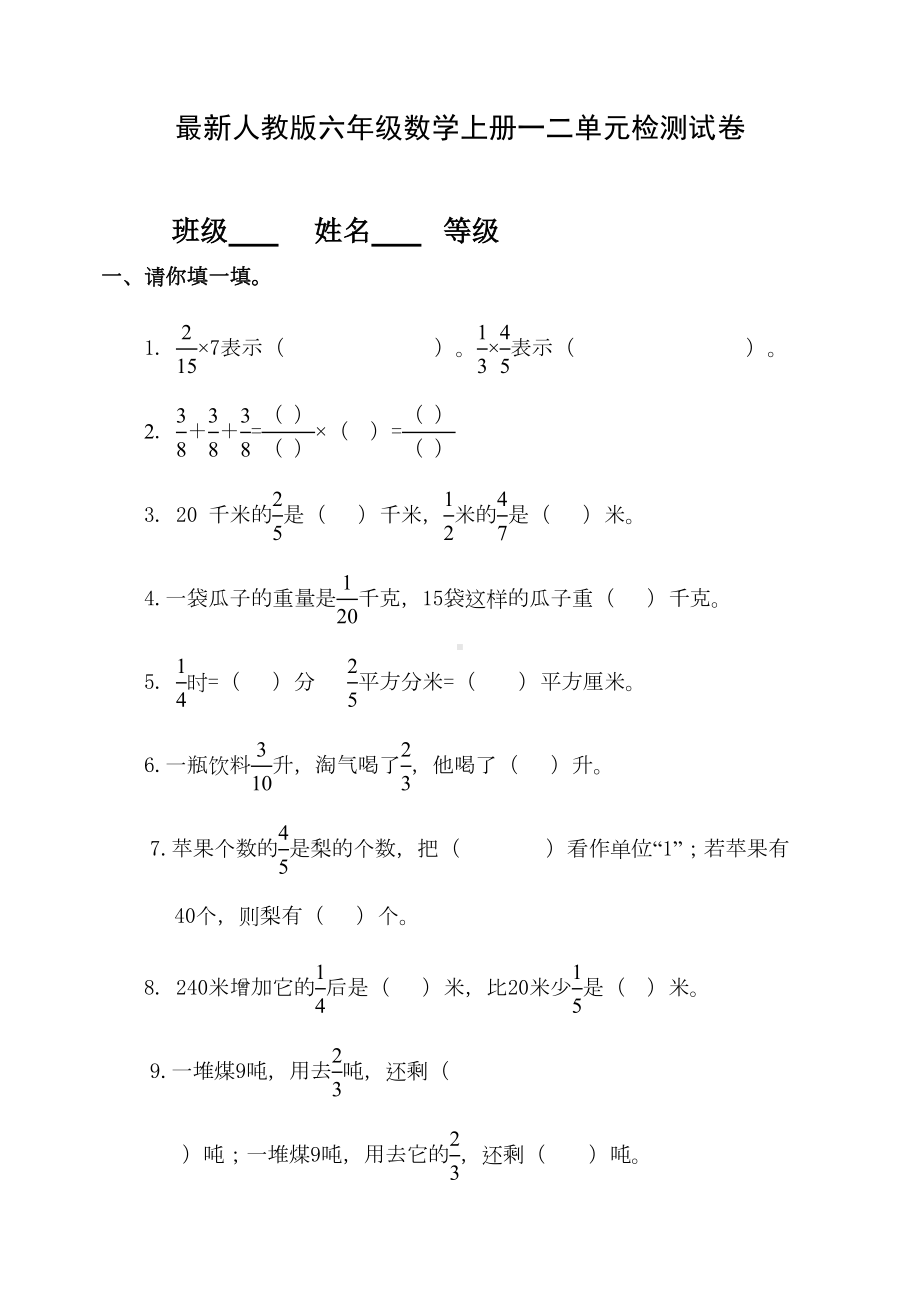 新人教版小学数学六年级上册单元检测试题-全册(DOC 35页).doc_第1页