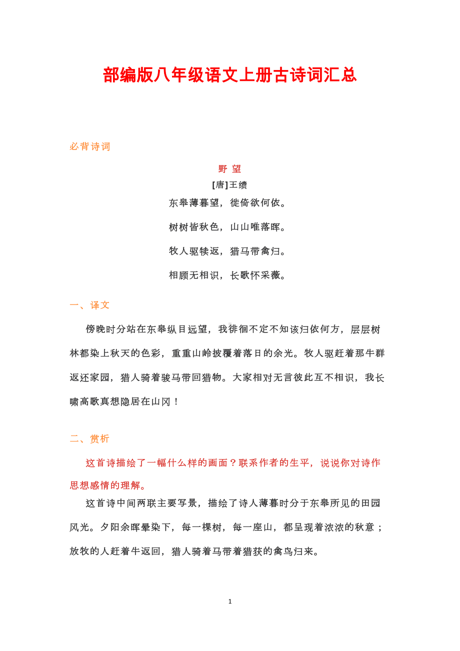 部编版八年级语文上册古诗词汇总(DOC 16页).docx_第1页