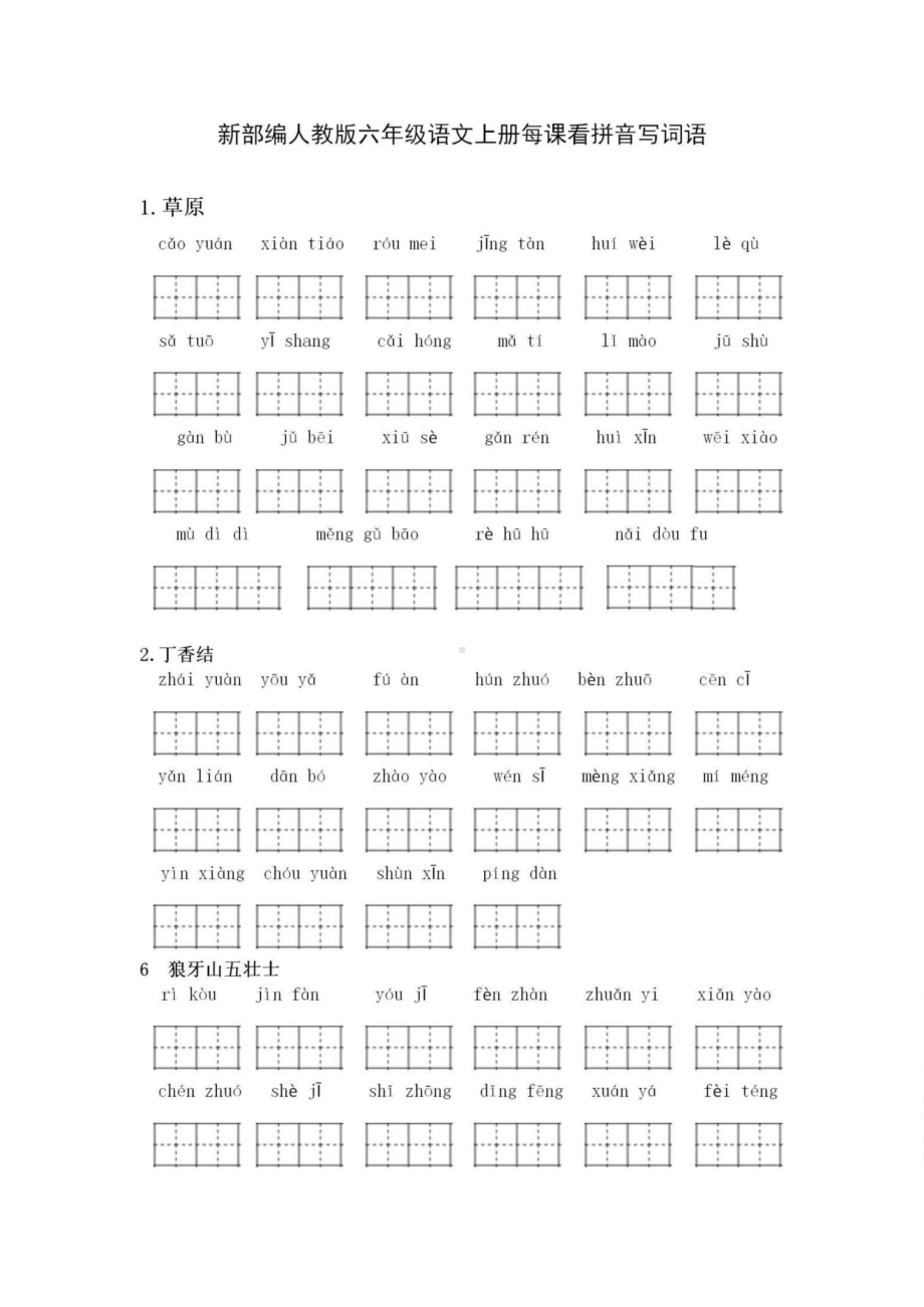 部编版六年级语文上册全册看拼音写词语(DOC 6页).docx_第1页