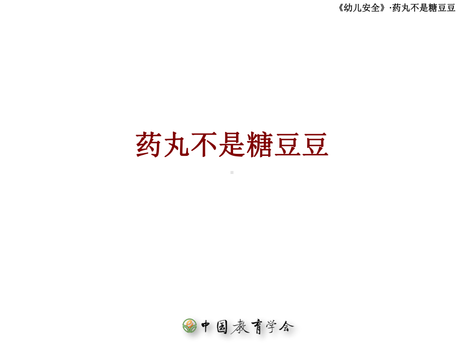 医学药丸不是糖豆豆培训课件.ppt_第1页