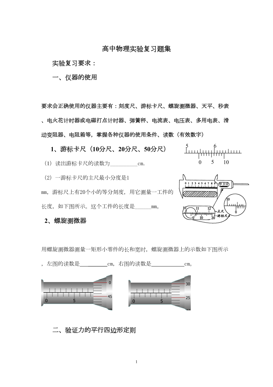 高考物理实验题题型归类解析大全(DOC 21页).doc_第1页