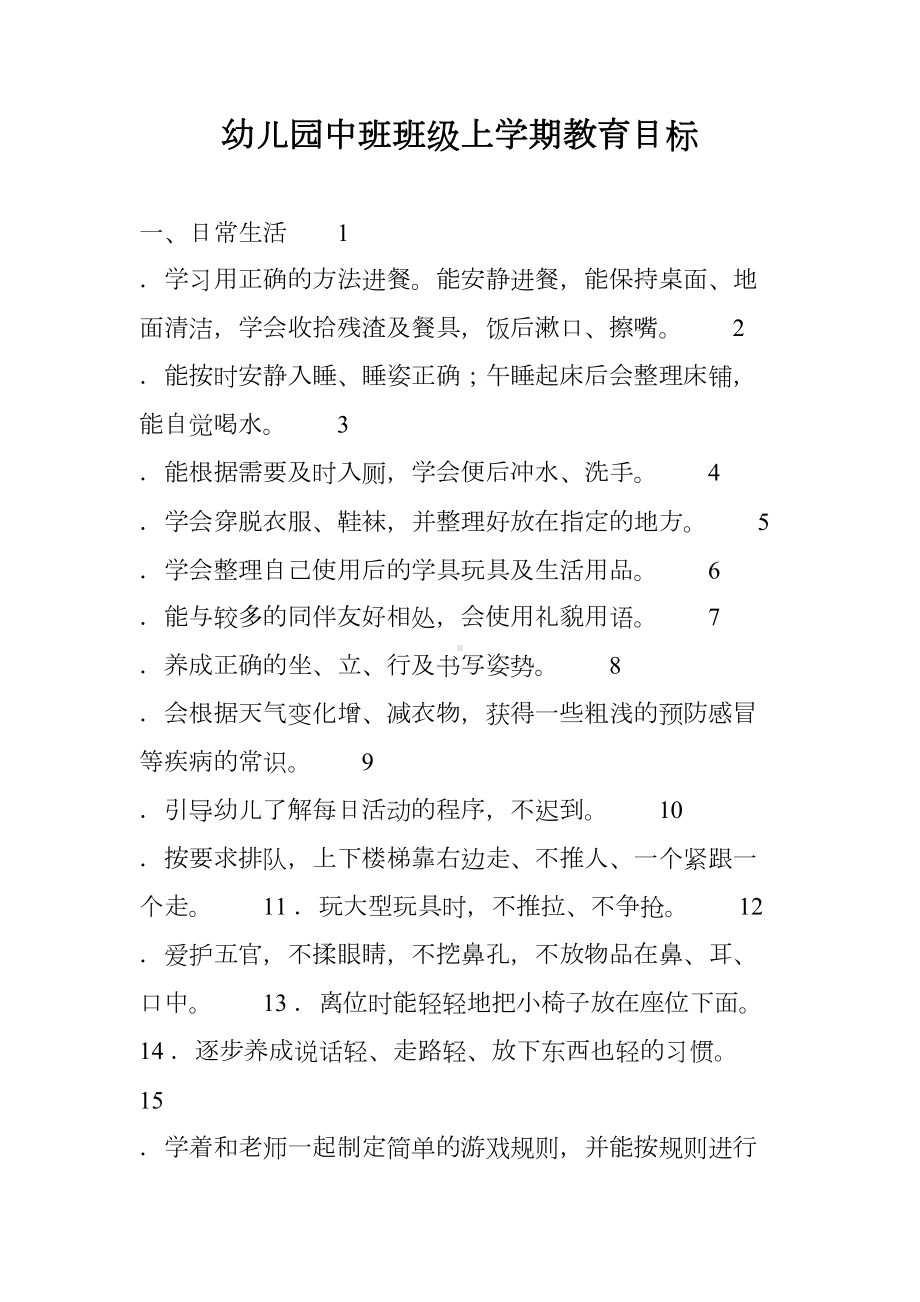 幼儿园中班班级上学期教育目标(DOC 7页).doc_第1页