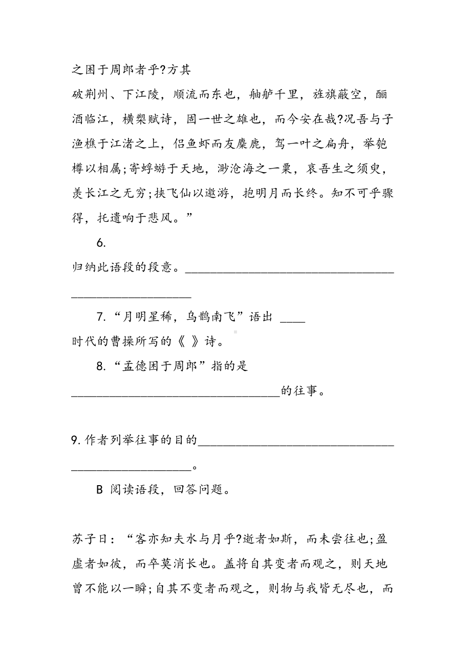 高一语文下册《赤壁赋》练习题及答案(DOC 8页).doc_第3页