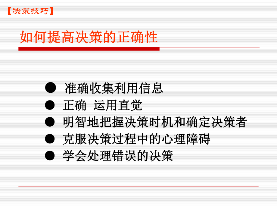 如何提高决策的正确性课件.ppt_第1页