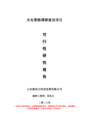 重点项目光电聚酯薄膜建设项目可行性研究报告申请立项备案可修改案例.doc