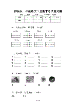 部编版一年级语文下册期末考试卷完整(8套)(DOC 32页).docx