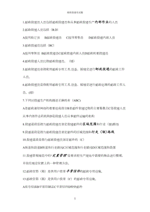 邮政投递员考试试题整理分析(DOC 14页).doc