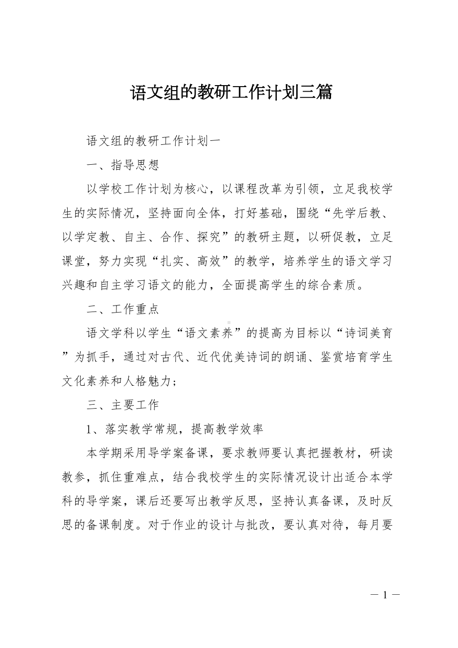 语文组的教研工作计划三篇(DOC 18页).doc_第1页