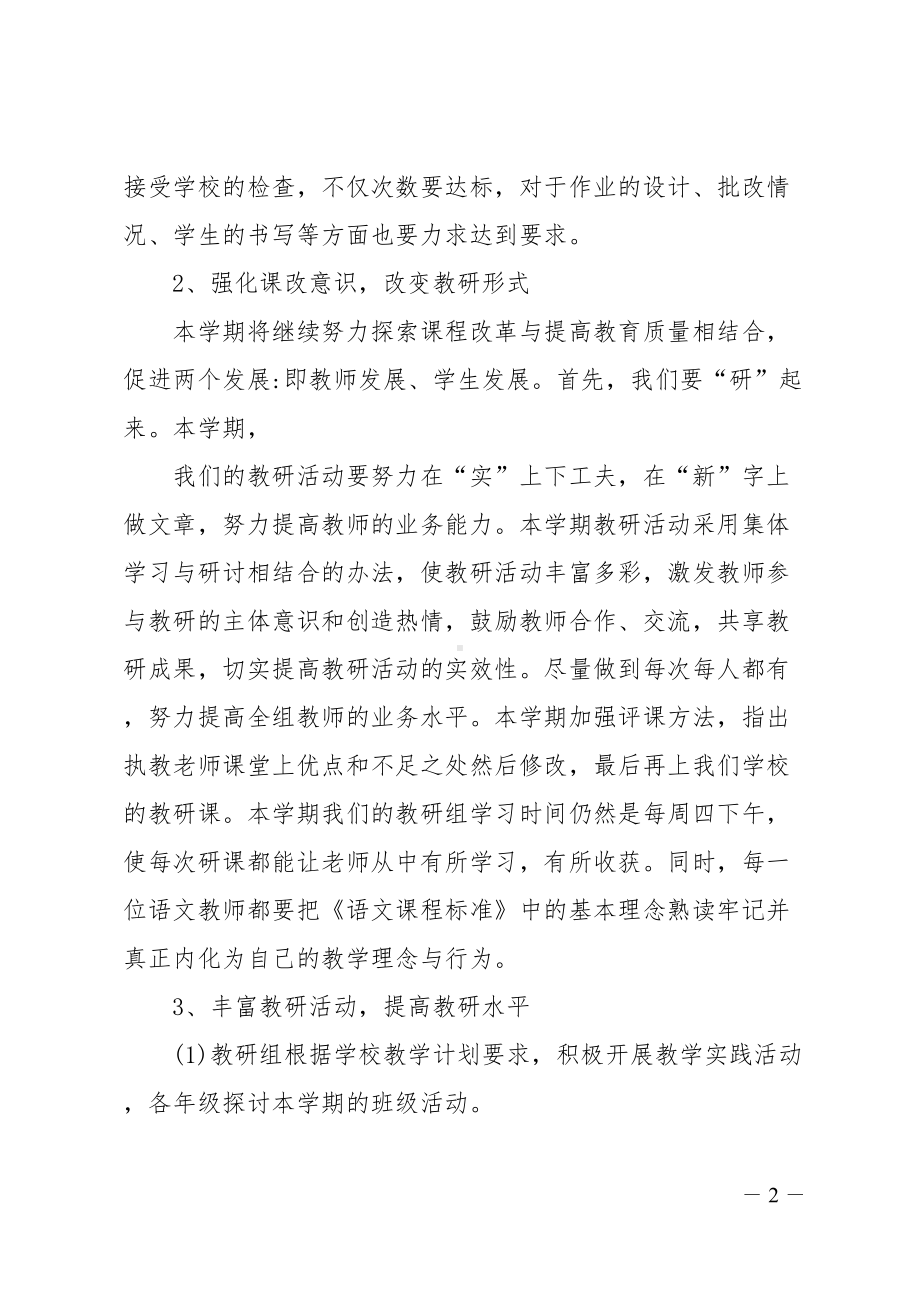 语文组的教研工作计划三篇(DOC 18页).doc_第2页