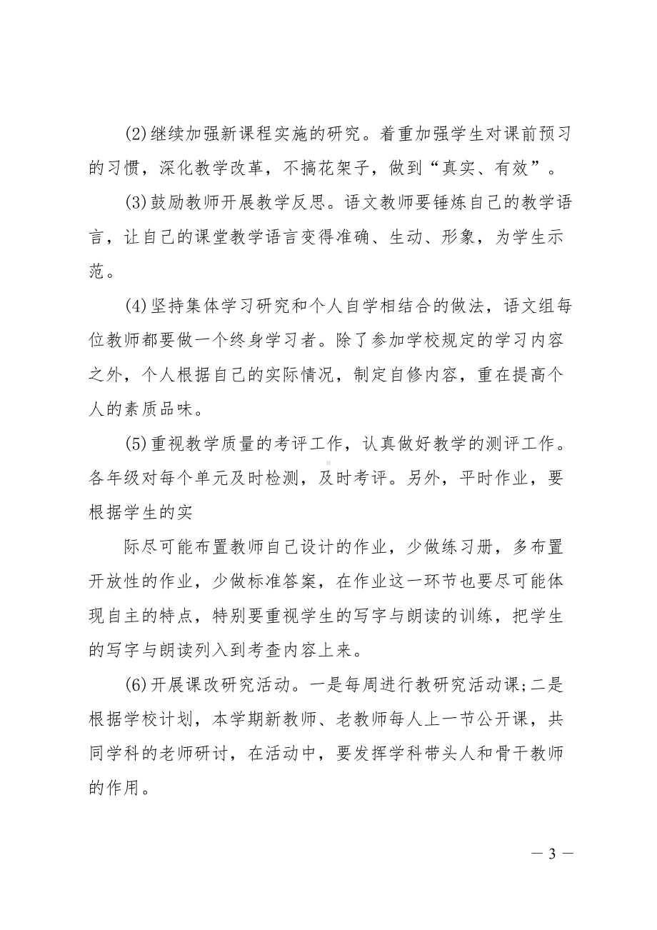 语文组的教研工作计划三篇(DOC 18页).doc_第3页