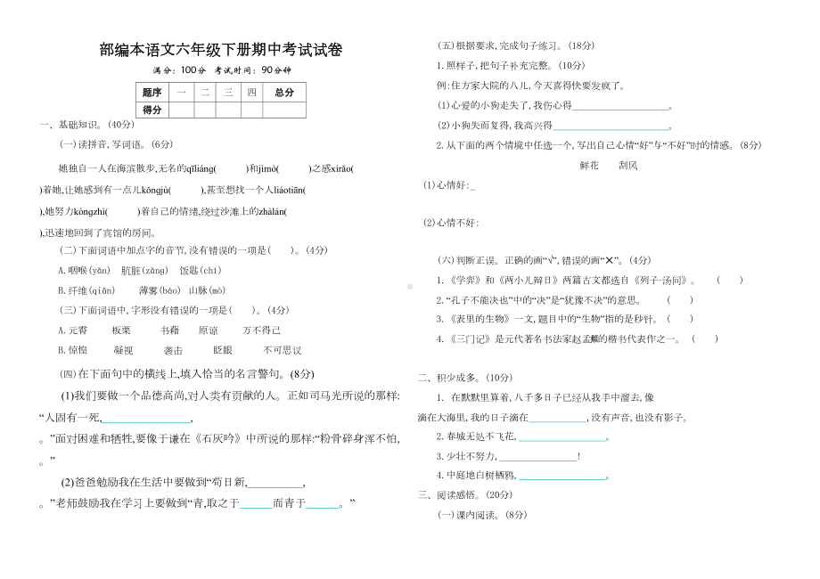 部编版小学语文六年级下册期中考试试卷(含答案)(DOC 4页).docx_第1页