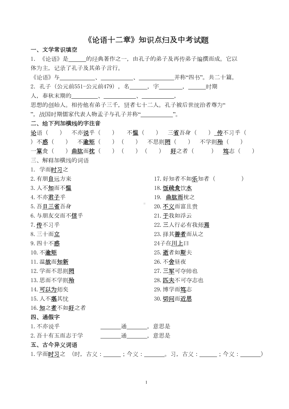 部编版初一语文《论语》十二章知识点及中考试题(DOC 5页).doc_第1页