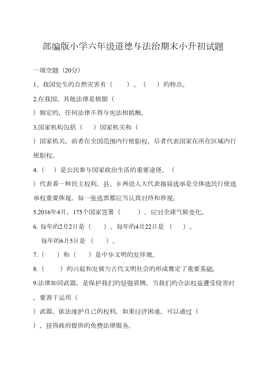 部编版小学六年级道德与法治期末小升初试卷(DOC 6页).docx_第1页