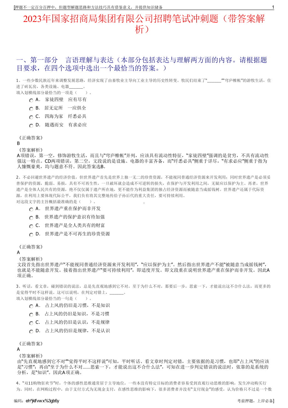 2023年国家招商局集团有限公司招聘笔试冲刺题（带答案解析）.pdf_第1页