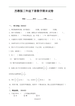 最新(苏教版)三年级下册数学期末试卷(DOC 4页).doc