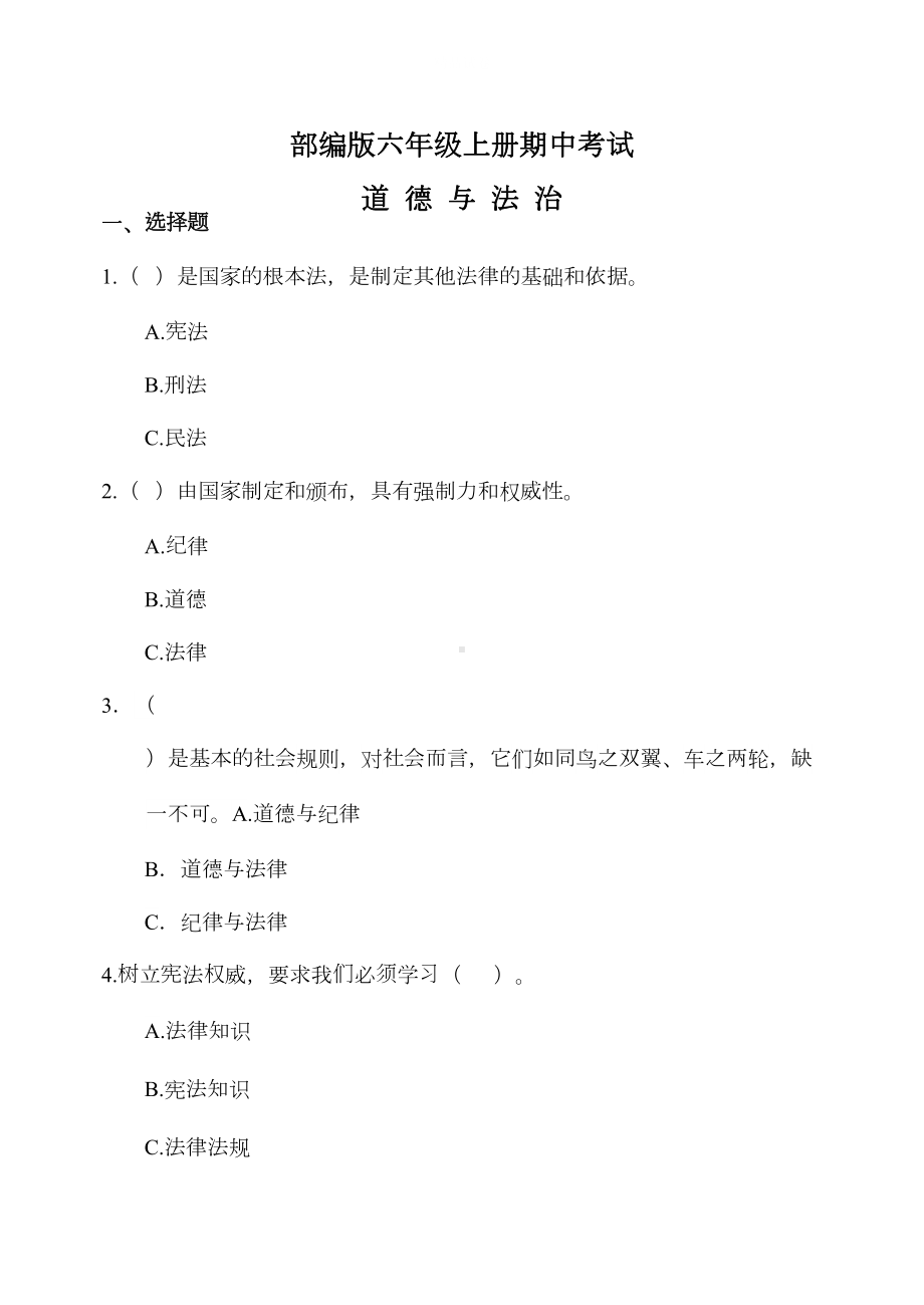 道德与法治六年级上册《期中检测试卷》含答案(DOC 10页).docx_第1页