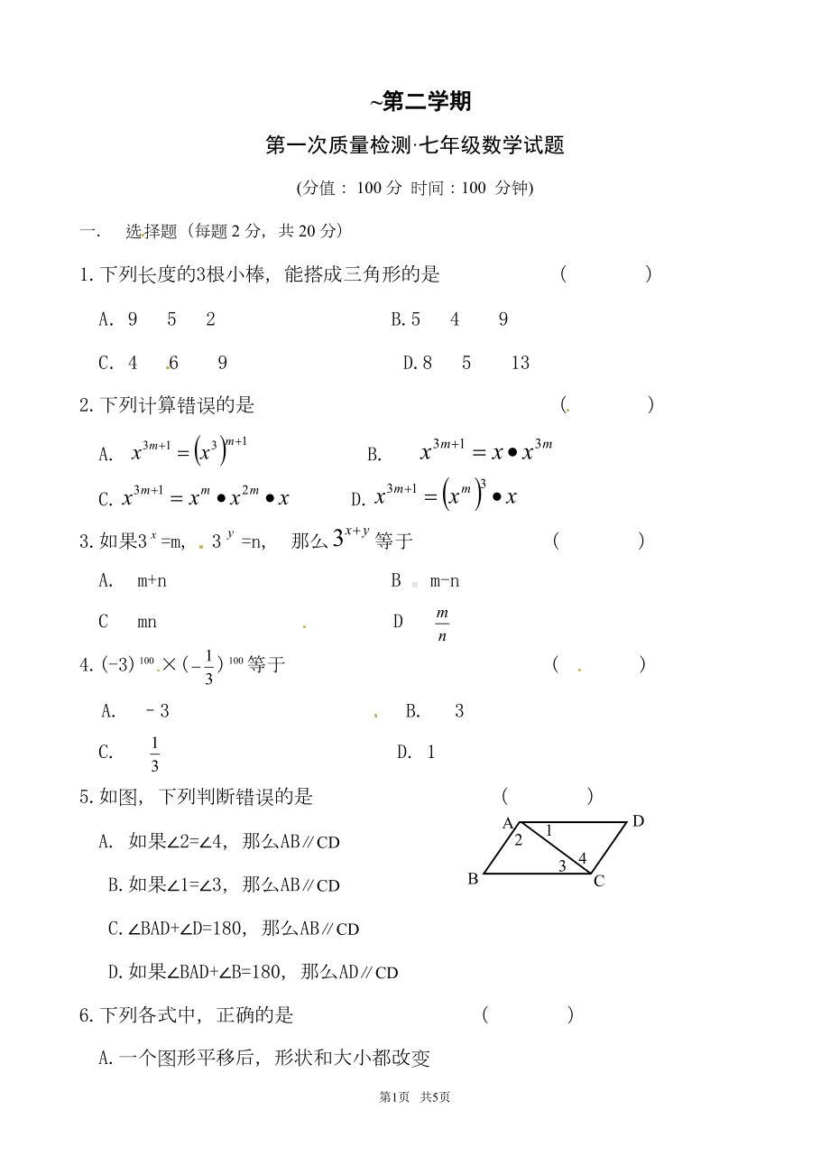 苏科版七年级数学下学期第一次月考试卷及答案详(DOC 5页).doc_第1页