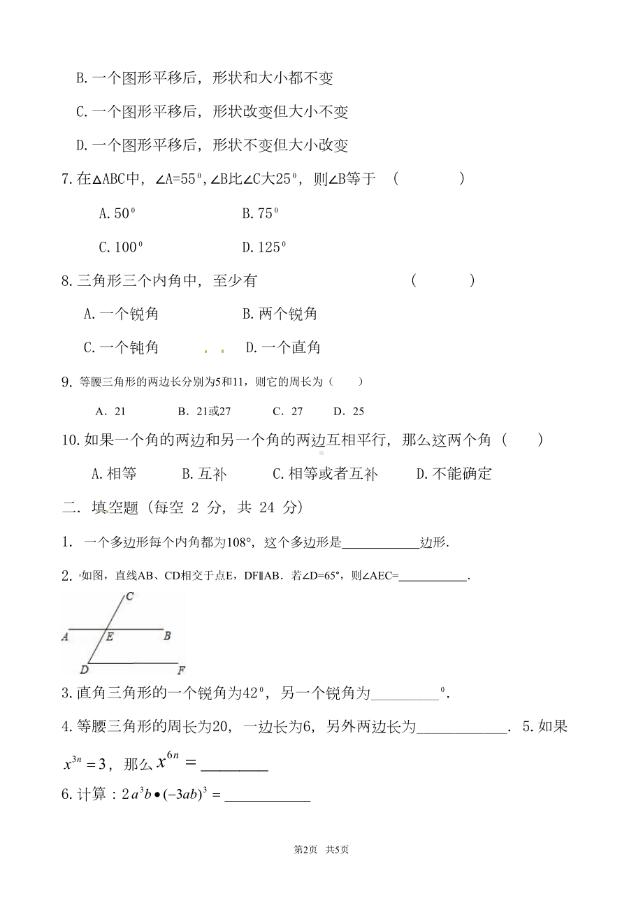 苏科版七年级数学下学期第一次月考试卷及答案详(DOC 5页).doc_第2页