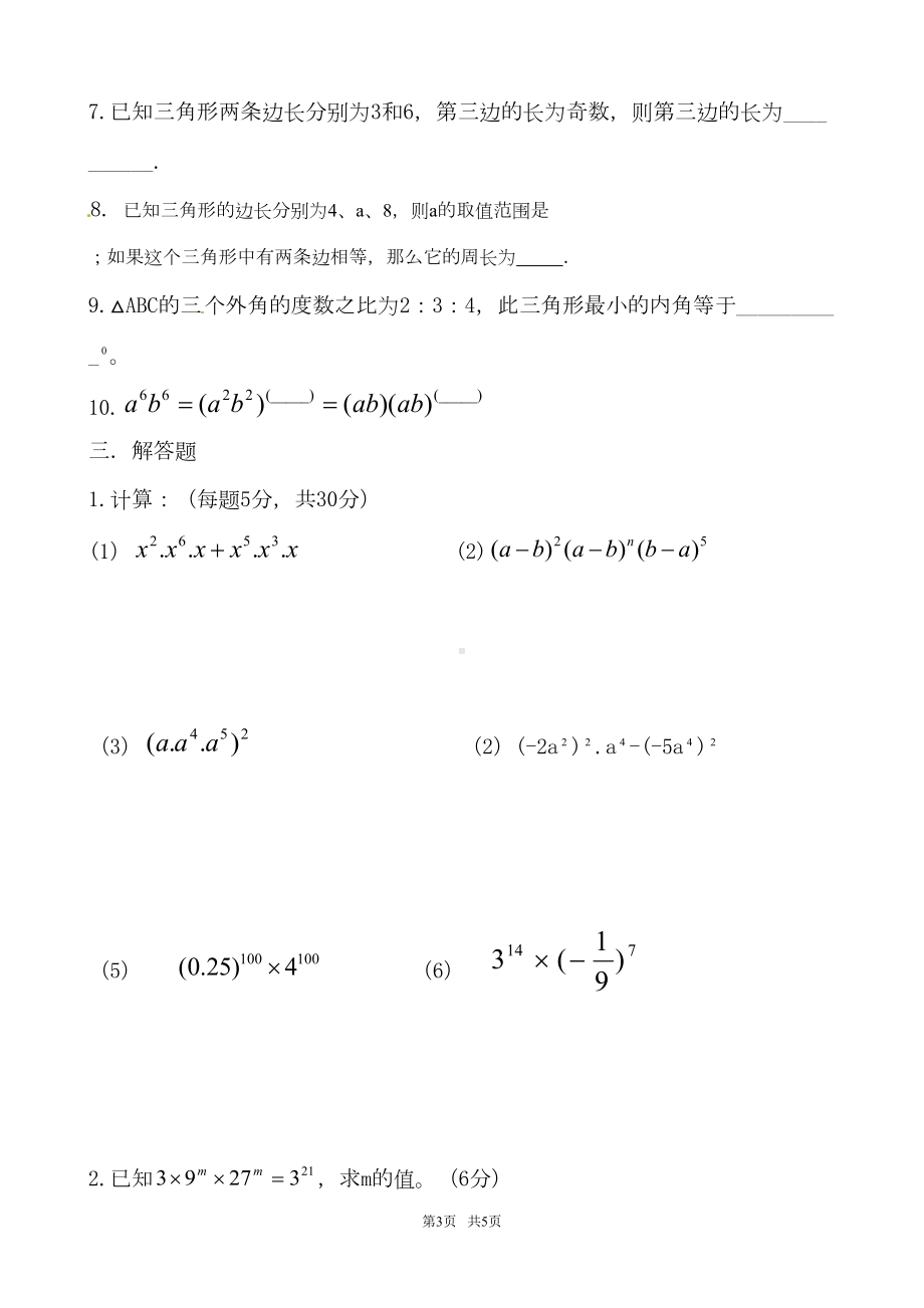 苏科版七年级数学下学期第一次月考试卷及答案详(DOC 5页).doc_第3页