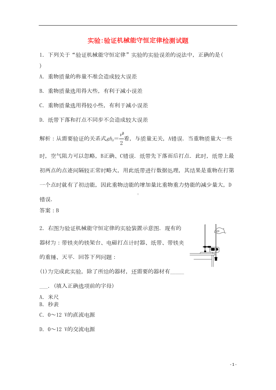 高考物理一轮复习-实验验证机械能守恒定律模拟试题(DOC 6页).doc_第1页