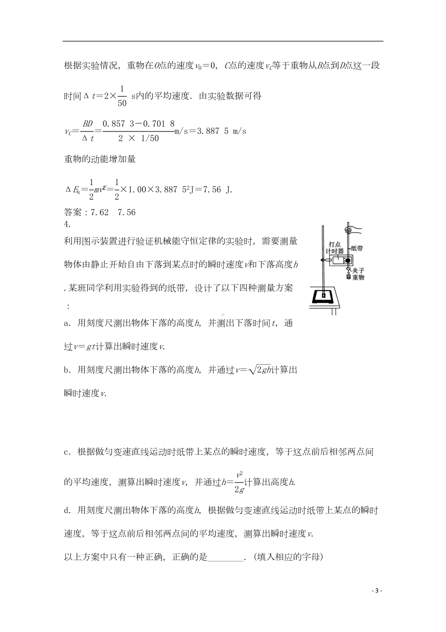 高考物理一轮复习-实验验证机械能守恒定律模拟试题(DOC 6页).doc_第3页