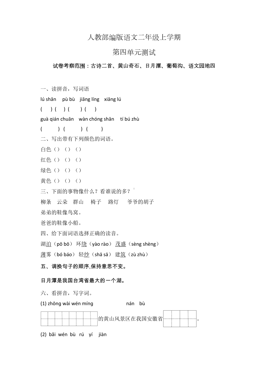 部编版语文二年级上册第四单元测试卷(附答案)(DOC 5页).doc_第1页