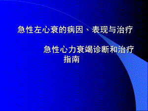 急性左心衰的病因﹑表现与治疗--急性心力课件.ppt