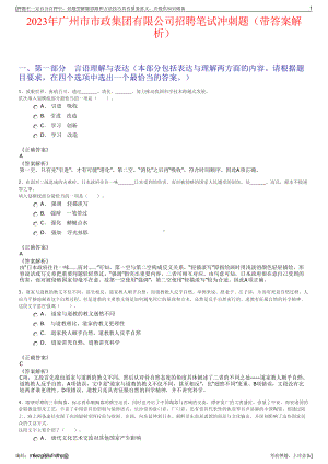 2023年广州市市政集团有限公司招聘笔试冲刺题（带答案解析）.pdf