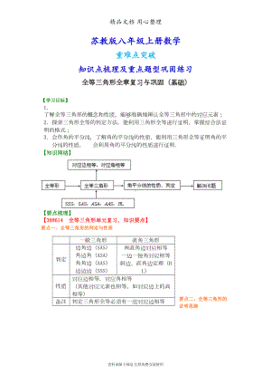 苏教版八年级上册数学[全等三角形全章复习与巩固(基础)知识点整理及重点题型梳理](DOC 11页).doc