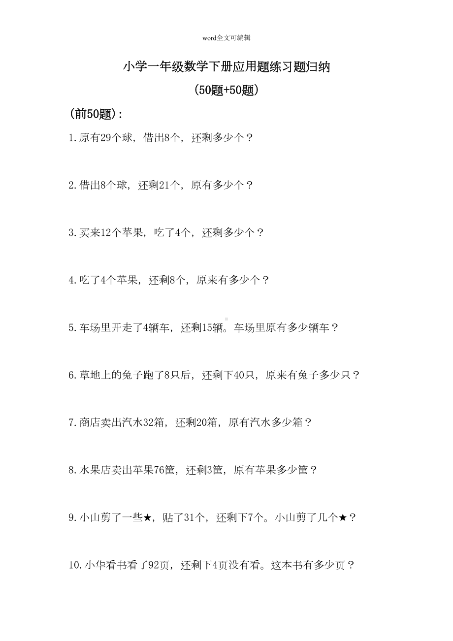 部编一年级下册数学应用题练习题归纳(精选100题)(DOC 14页).doc_第1页