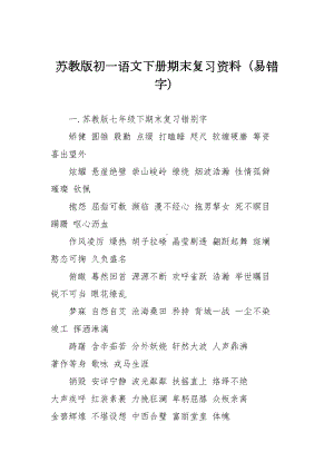 苏教版初一语文下册期末复习资料(易错字)(DOC 8页).doc