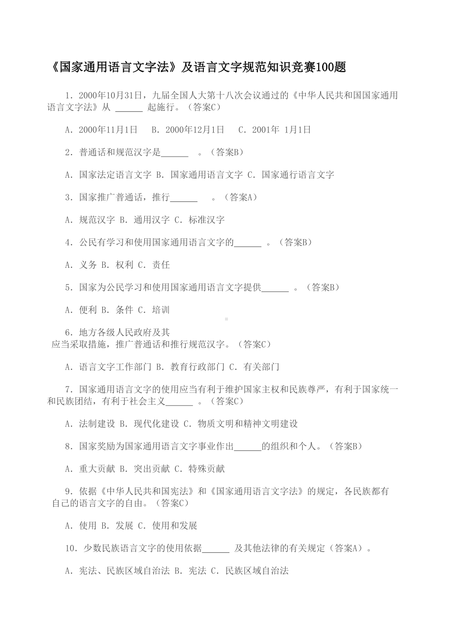 语言文字法律法规测试100题(DOC 12页).doc_第1页