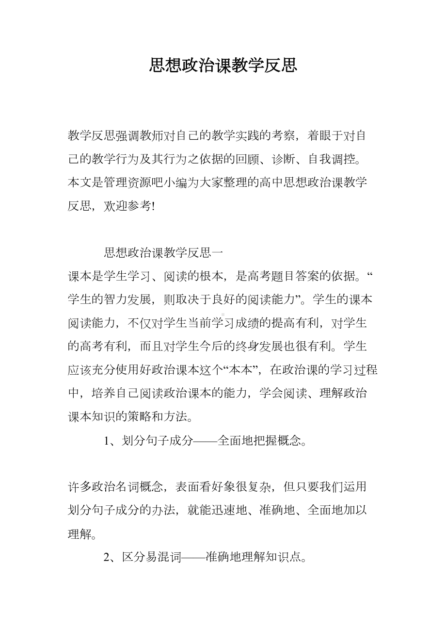 思想政治课教学反思(DOC 16页).doc_第1页