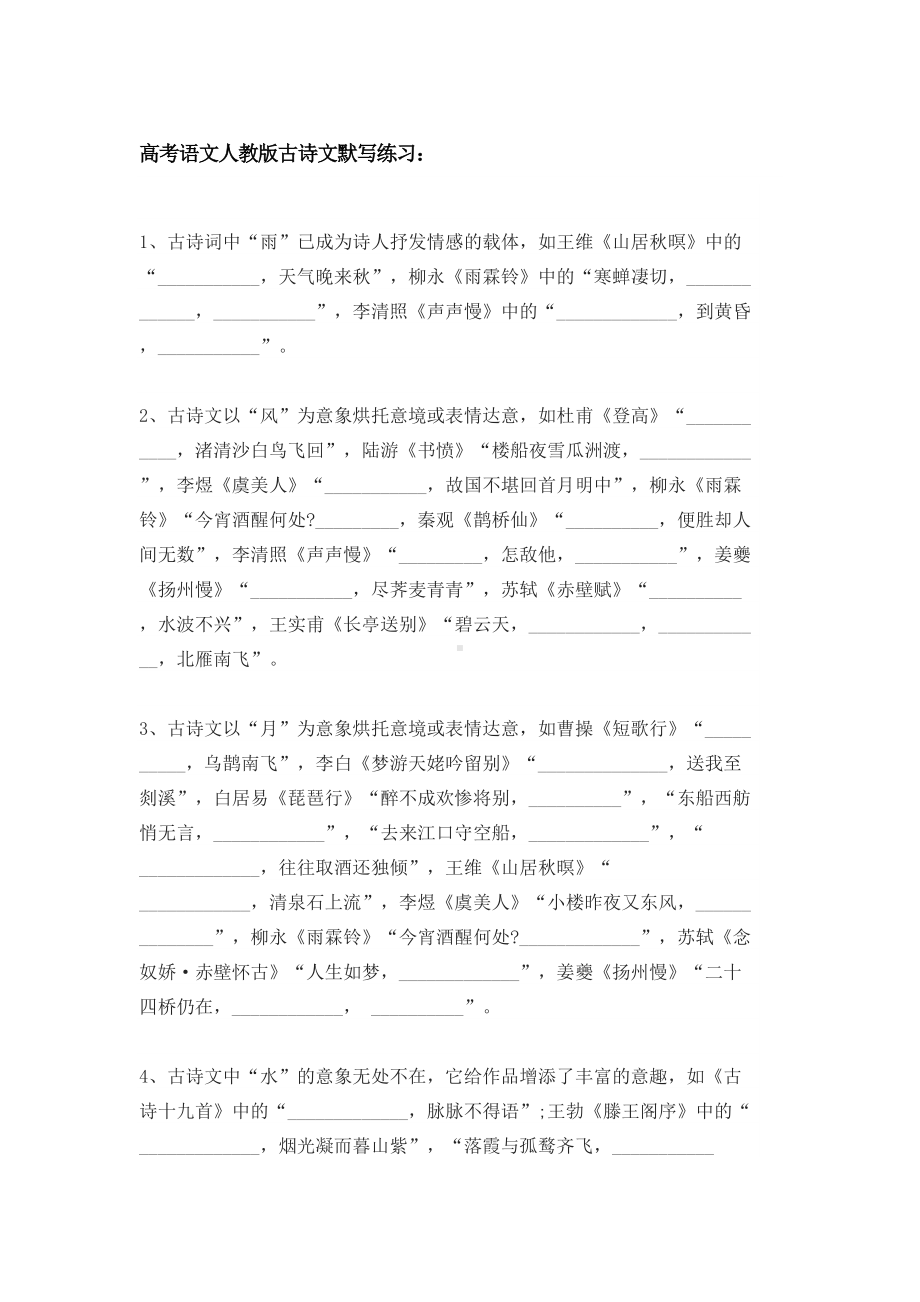 高中语文古诗词填空(DOC 17页).doc_第1页