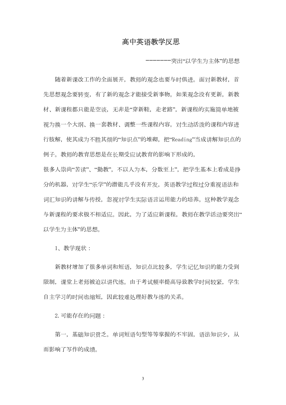 高中英语教学反思8篇详解(DOC 12页).doc_第3页